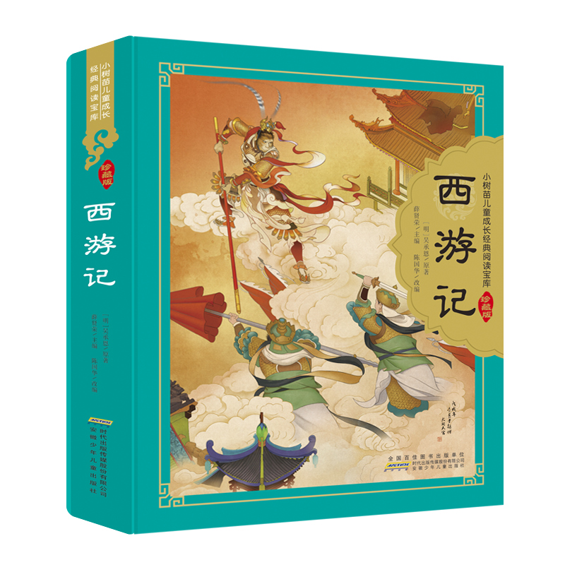 西游记 原著正版儿童版四大名著珍藏版 精装硬壳彩图注音版小树苗儿童成长经典阅读宝库 全彩带拼音小学生古典儿童文学书安少 - 图3
