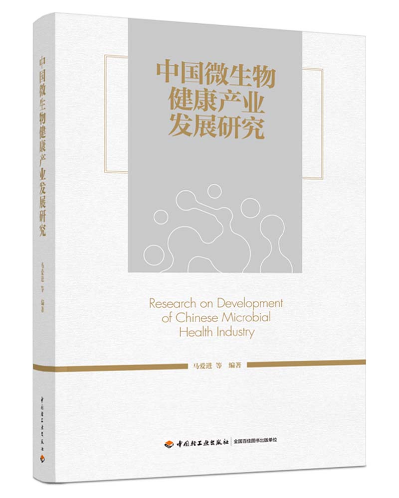 科技.中国微生物健 产业发展研究 马爱进 等 微生物健 产业的发展历程发展态势发展分析 益生菌食用菌微藻类相关保健食品书 - 图3