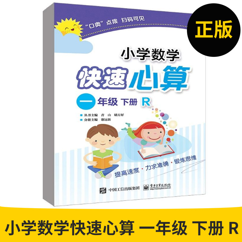 官方正版小学数学快速心算一年级下册 R 1年级数学教辅书口算心算速算天天练口算题 10 50 100以内加减法练习心算技巧方法书籍_虎窝淘