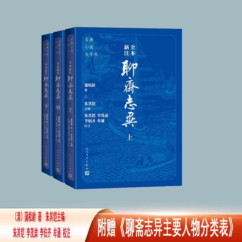 【大字本+赠人物分类表】聊斋志异 古典小说全本新注3册 原著无删减文言文译文注释九年级初中生 课外阅读书籍 人民文学出版社,淘宝优惠券,粉丝福利购,淘宝优惠卷
