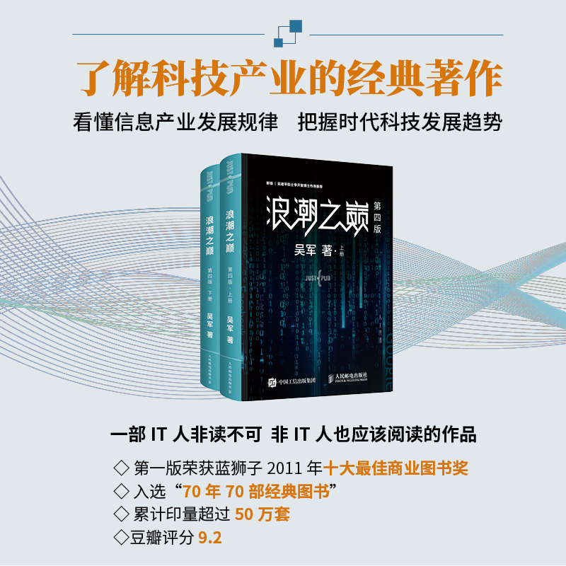 【樊登 】浪潮之巅 第四4版上下两册吴军数学之美文明之光大学之路见识态度全球科技通史吴军作品深度剖析信息产业智能时代指南 - 图0