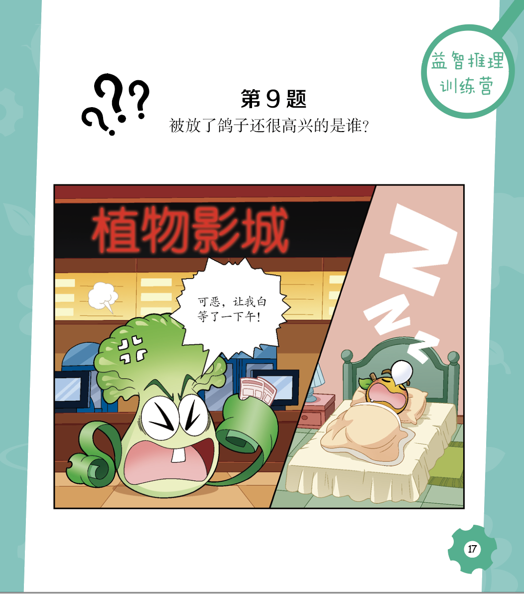 植物大战僵尸2之脑筋急转弯漫画书全套7册一二三四年级小学生上下册益智幽默爆笑新版全集单本儿童迷你成语故事非注音版课外故事书 - 图1