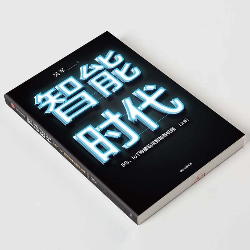 智能时代新版（套装2册）智能时代 5G、IoT构建超级智能新机遇  吴军 著 文津图书奖 态度 格局 见识作者 趋势前瞻 中信出版社图书 - 图2