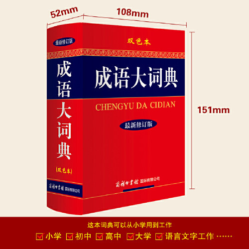 成语大词典 新修订版双色本硬壳精装 中小学生工具书 缩印版 成语词典商务印书馆中小学成语字典大全18000余条成语 安徽新华正版 - 图1
