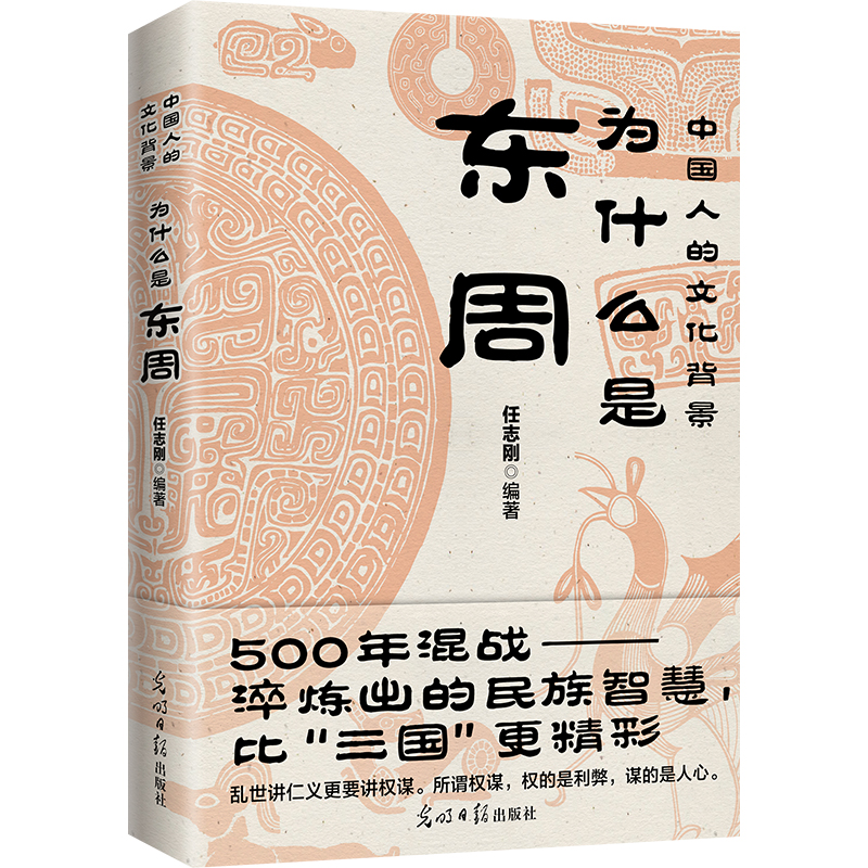 为什么是东周任志刚编著 500多年混战淬炼出的民族智慧比“三国”更精彩乱世讲仁义更要讲权谋历史文化正版书籍-图0