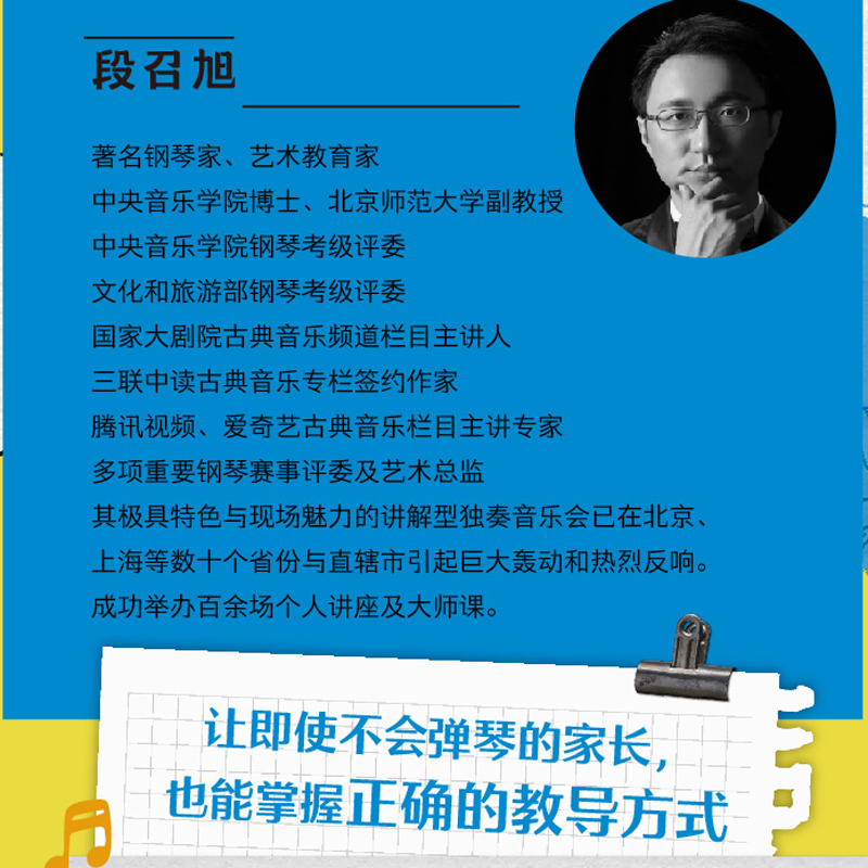 家庭钢琴启蒙课：爸妈一定要懂的学钢琴那些事 段召旭 中央音乐学院博士国家大剧院古典音乐频道栏目主讲人 畅销书籍排行榜 天地 - 图1