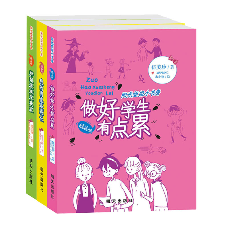 阳光姐姐小书房(插画版)全3册 伍美珍著8-12岁儿童文学校园小说系列 小学生课外书胖妞表妹来我家+我的同桌是班长+做好学生有点累 - 图3