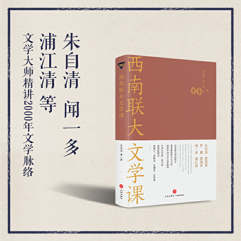 正版西南联大文学课收录朱自清游国恩闻一多浦江清等六位先生的文章先秦到清朝期间一些重要的文学作品西南联大通识课大学教材-图1