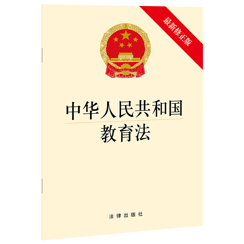 正版书籍 2021新版中华共和国教育法新修正版教育法法规条文单行本法条释义教育事业教育机构各级各类教育法律出版社-图2