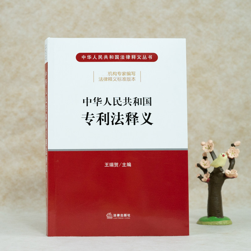 中华人民共和国专利法释义王瑞贺主编专利法释义法规工具书籍专利权条件专利申请审查批准专利权期限终止无效专利权保护_虎窝淘