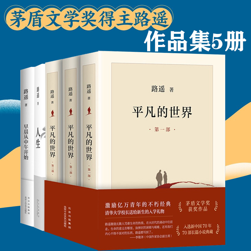 路遥作品5册套装平凡的世界全三册正版原著人生早晨从中午开始茅盾文学奖得主路遥代表作讲述平凡的世界背后的故事现当代文学-图1