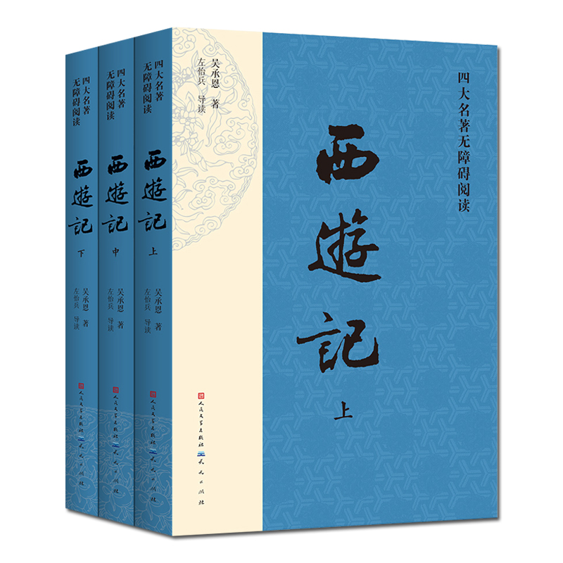 西游记原著正版(上中下)3册人民文学出版社七年级上册读必课外书吴承恩著无删减四大名著原版中小学生青少年版白话文文言文书籍-图3