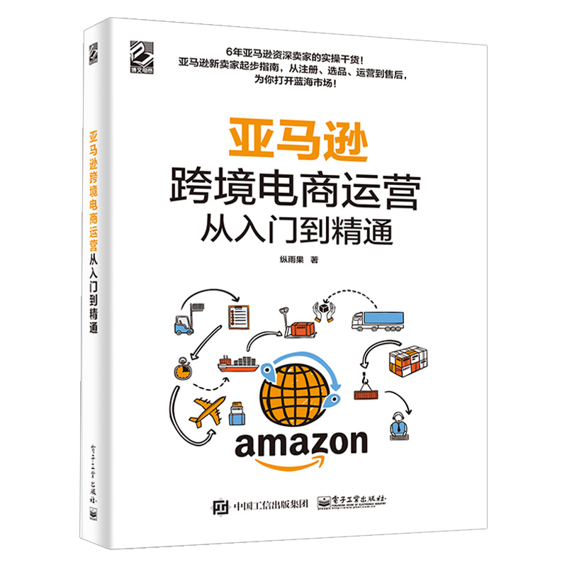 亚马逊跨境电商运营从入门到精通 纵雨果著 亚马逊平台运营管理实战技巧书籍 亚马逊跨境电商运营宝典 账号注册后台操作选品运营书