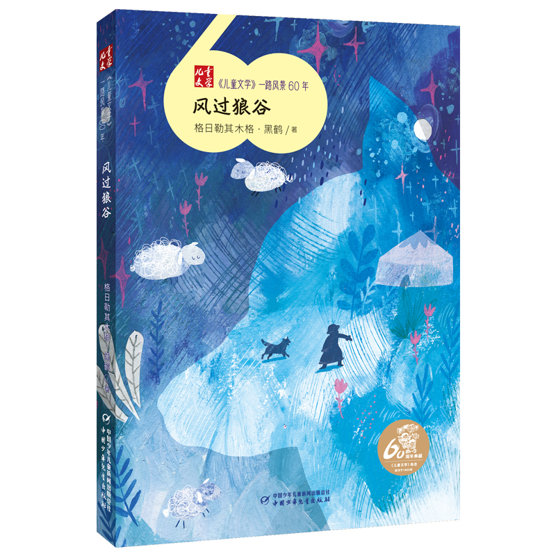 一路风景60年全套12册薛涛周锐彭学军等著6-8-12岁小学生二三四五六年级课外阅读书籍必 读老师推 荐假期读物畅销书新华正版 - 图3