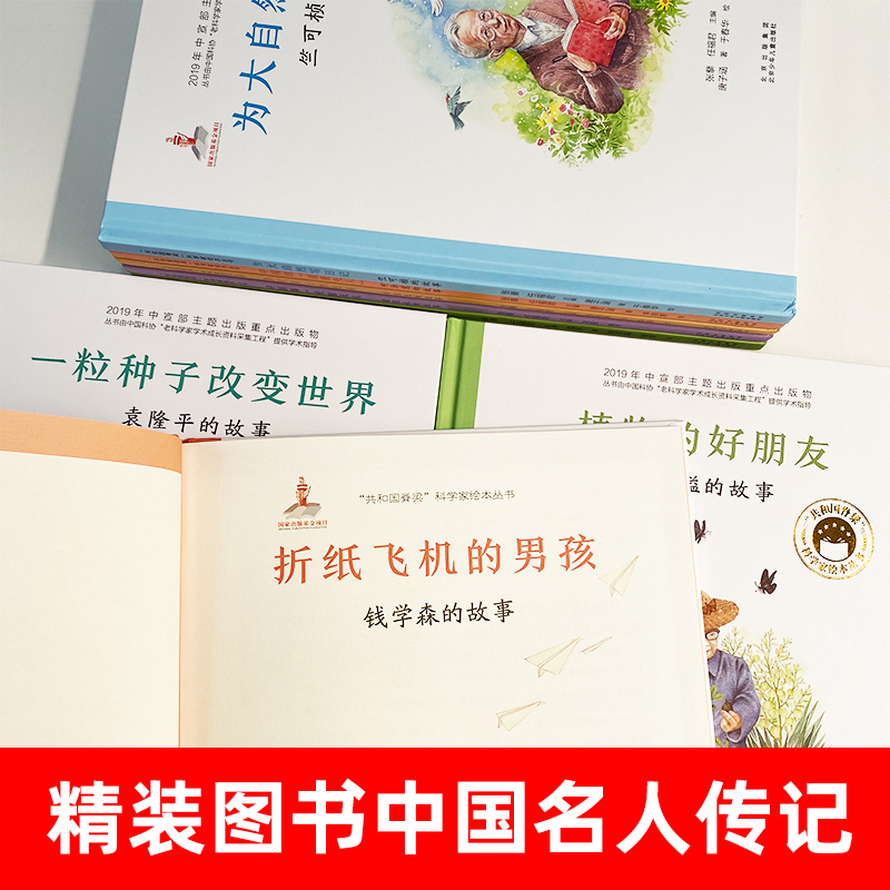 共和国的脊梁科学家绘本全套32册精装中国名人传记杂交水稻之父袁隆平一粒种子改变世界屠呦呦竺可桢钱学森3-69周岁儿童故事书读物 - 图1