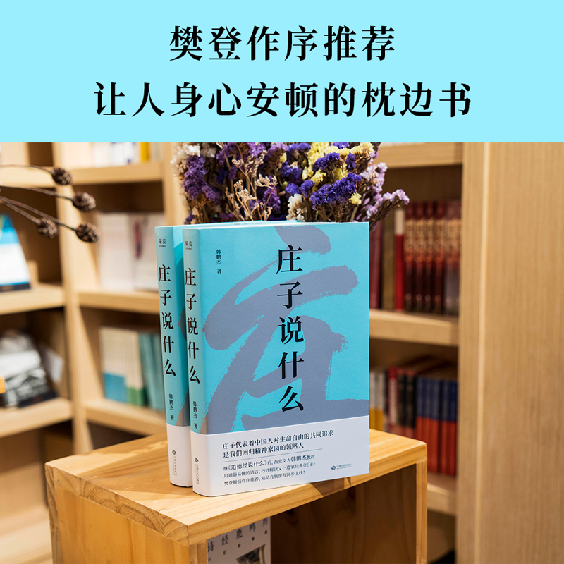 【新华书店官方网站】庄子说什么 韩鹏杰著 道德经说什么作者新作 道家经典解读著作 解析庄子15个代表名篇 樊登作序正版 果麦书籍 - 图0