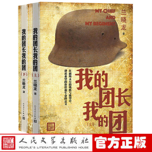 我的团长我的团无删减版小说 上下册 兰晓龙著 越南战争铁血战争题材系列当代军事长篇小说战争文学书籍 士兵突击 人民文学出版社 - 图0