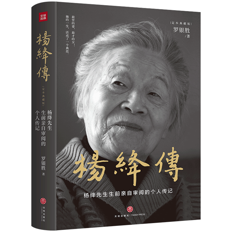 杨绛传【精装典藏版】罗银胜杨绛生前亲自审阅的个人传记真实展现105年的传奇人生和处世智慧她影响这个时代畅销书籍排行天地_虎窝淘