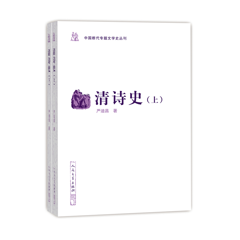 官方正版清诗史中国断代专题文学史丛刊严迪昌著清代诗史断代文学史学术研究 文学出版社 - 图0