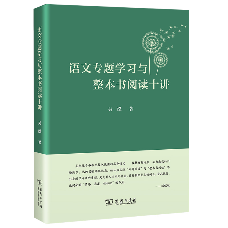 语文专题学习与整本书阅读 讲 吴泓 契合课程教改新理念专题教学课程研发网络融合治学游学 高中语文教学方法理论 安徽新华书店 - 图1