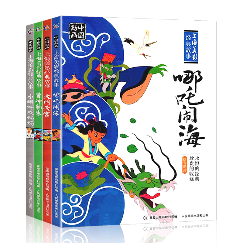 正版包邮 中国动画上海美影国漫经典故事4册 大闹天宫曹冲称象小蝌蚪找妈妈哪吒闹海注音版连环画 3-6-12岁人民邮电出版社新华书店 - 图0