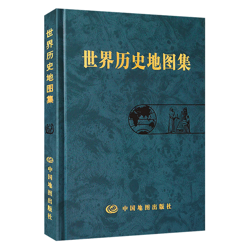 正版包邮 世界历史地图集精装版 史学研究地理地图学习图册 中古近现代大事件和政区疆域版图变迁 大学生考研复习参考地图工具书 - 图3