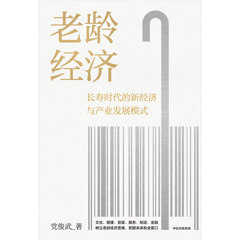 老龄经济 党俊武著 邬沧萍教授 等  长寿时代的新经济与产业发展模式 老龄社会 养老 未来经济 中信出版社图书 正版 - 图2