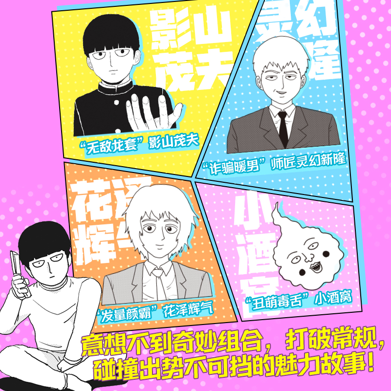 【2件6折】灵能百分百漫画 1-16册+番外任选一拳超人作者日本知名漫画家ONE爱能战胜一切”的美好愿景高度呈现搞笑热血正能量-图1