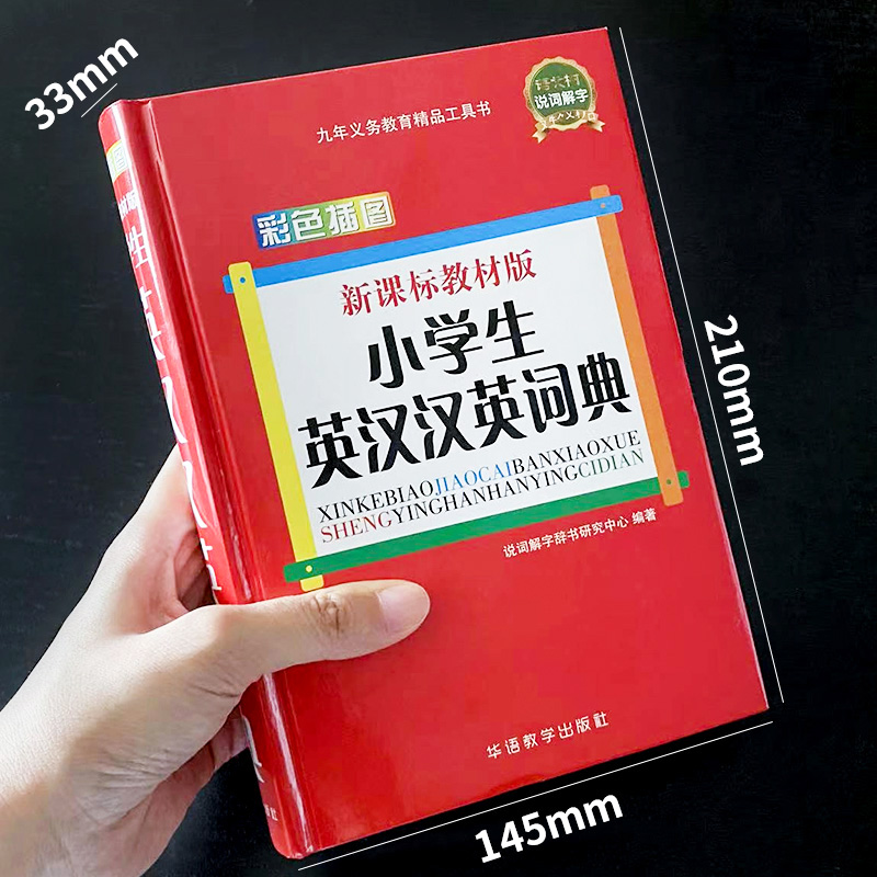 正版小学生英汉汉英词典(教材版)彩色插图版1-6年级小学生多功能英语字典工具书同义近义词反义词组词造句成语词典新华字典 - 图0