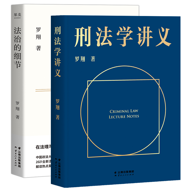 刑法学讲义+法治的细节套装2册 B站罗翔给大众的普法书 讲刑法普法力作法律知识读物 法学普及民法典法律正版罗翔书籍 正版速发 - 图0