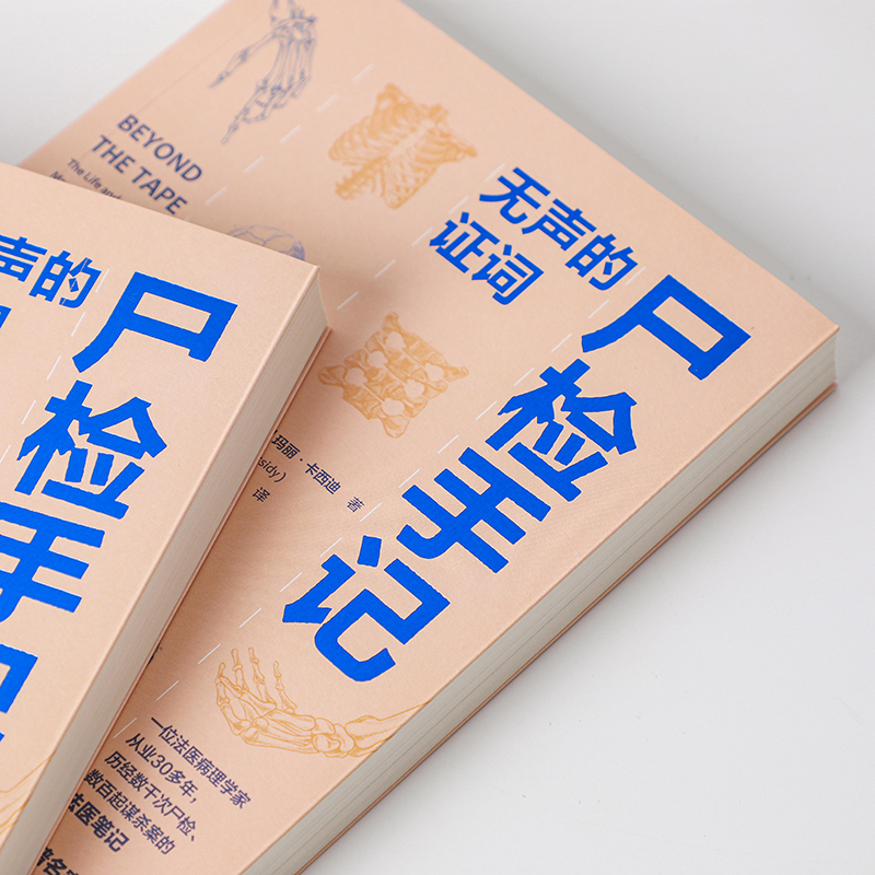 尸检手记 无声的证词 玛丽卡西迪著 爱尔兰前国家病理学家写给普通人的法医科普书 每页都是知识点 中信出版 正版 - 图2