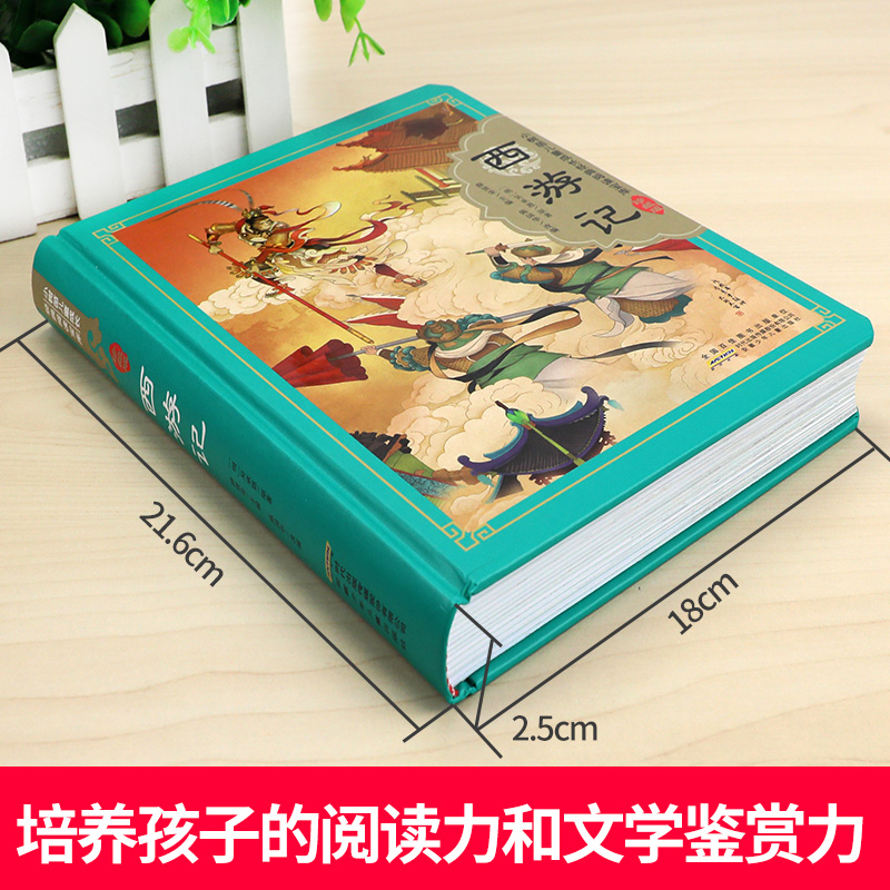 西游记 原著正版儿童版四大名著珍藏版 精装硬壳彩图注音版小树苗儿童成长经典阅读宝库 全彩带拼音小学生古典儿童文学书安少 - 图0