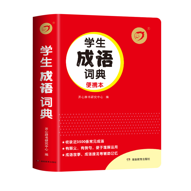 2024学生成语词典正版小学生多功能汉语成语词典大全中华四字大成语字典现代新华词语初中生小学生 双色本课标部编版成语大词典