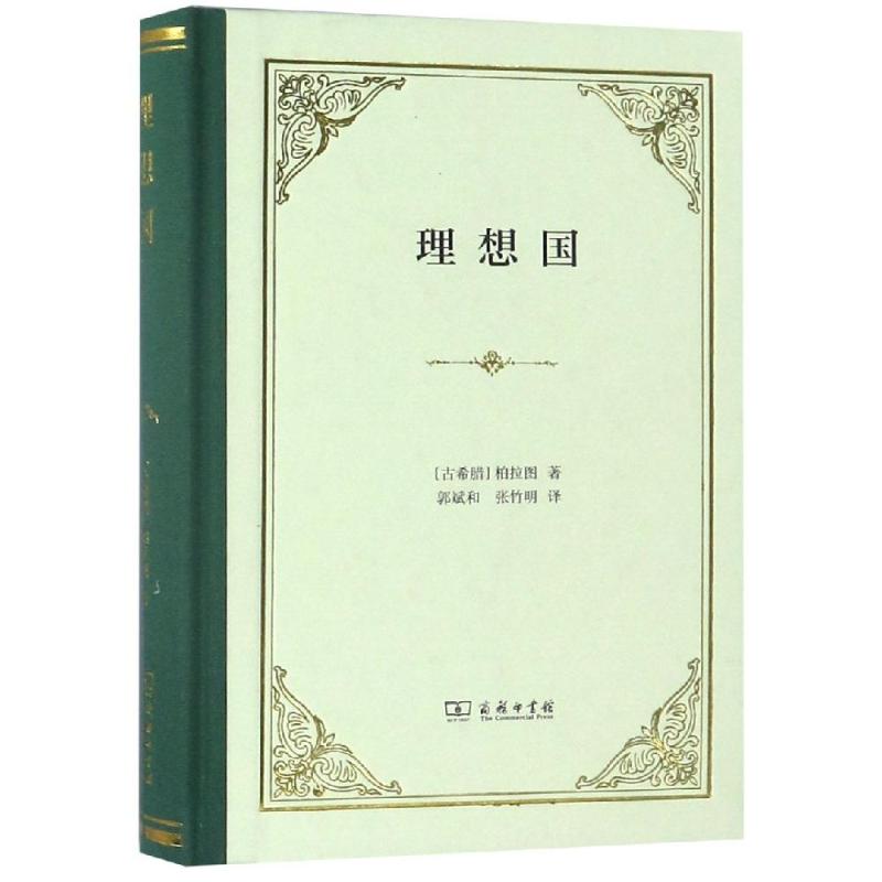 理想国 (古希腊)柏拉图 著 郭斌和,张竹明 译 外国哲学 柏拉图代表作 柏拉图的一篇重要对话录 商务印书馆 安徽新华书店 - 图0