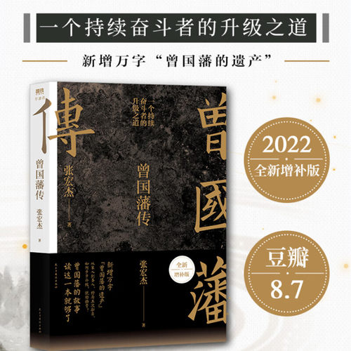 【赠曾国藩语录+家书】曾国藩传张宏杰2022全新增补版中国人为人处世智慧书籍人生哲学自控力自我管理人物传记成长书名人传记正版-图0