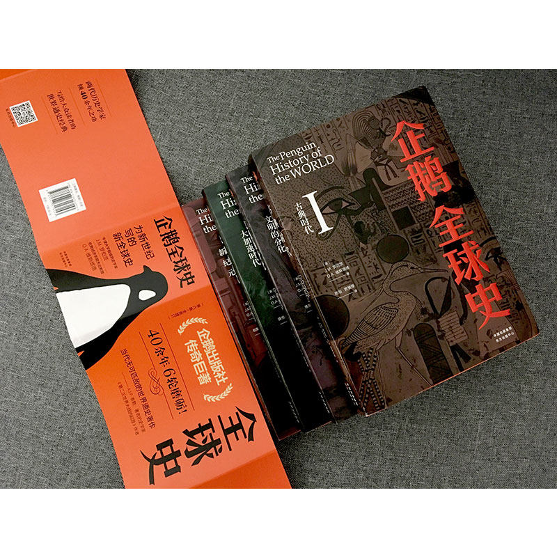企鹅全球史:第六版 全4册 古典时代文明的分化大加速时代新纪元罗伯茨维斯塔德 全套全球通史 企鹅出版集团 新华书店正版包邮,淘宝优惠券,粉丝福利购,淘宝优惠卷