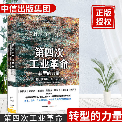 第四次工业革命：转型的力量 工业革命40书籍 林毅夫、姜建清、董明珠等鼎力  德国工业4.0 智能制造的核心力量 畅销书 - 图0