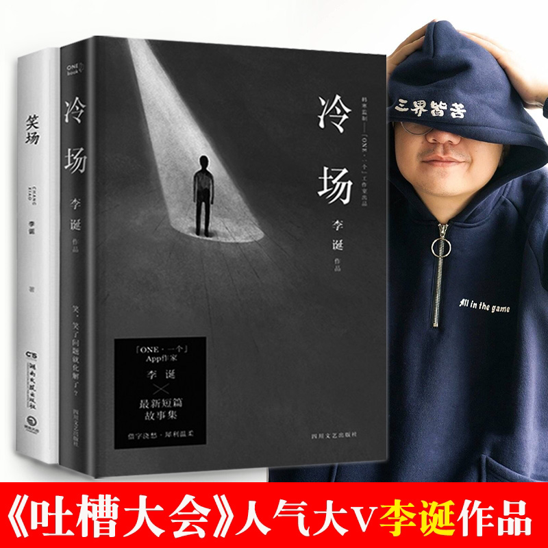 新华正版冷场+笑场李诞作品2册宇宙超度指南自扯自蛋故事集情感小说文学随笔励志青春文学经典网络人气科幻怪诞短篇故事集畅销书_虎窝淘