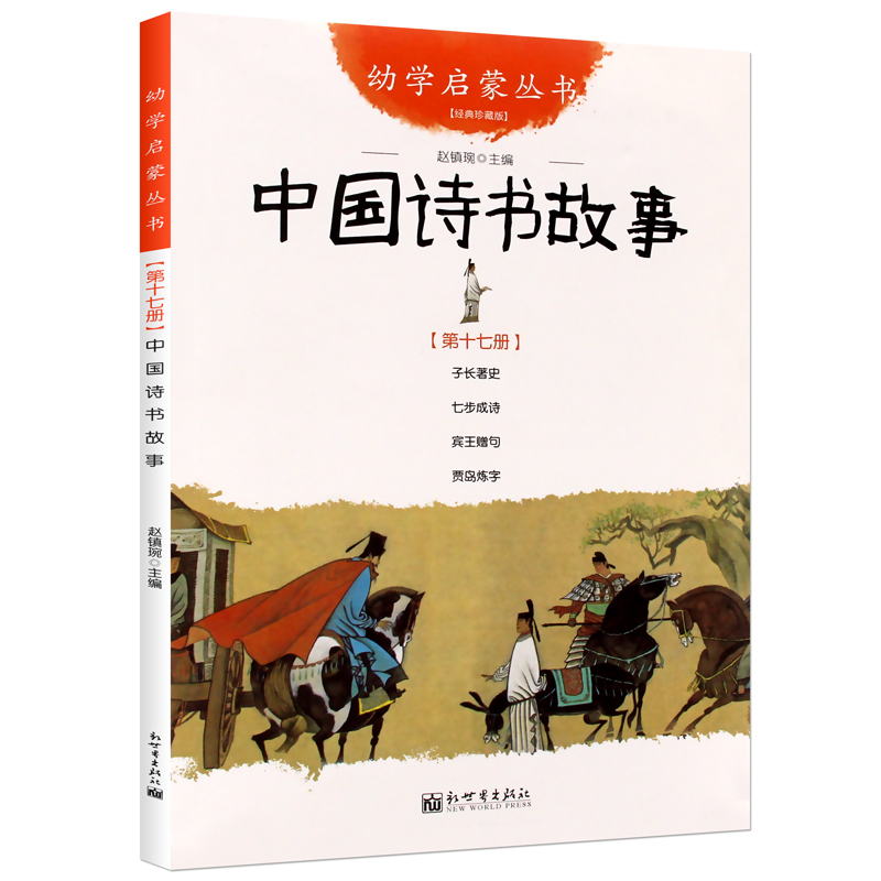 全2册 中国古代诗书与贤者故事 五年级 正版包邮 赵镇琬著 中国诗书故事+中国古代贤者故事 小学生 课外阅读书籍 新世界出版社