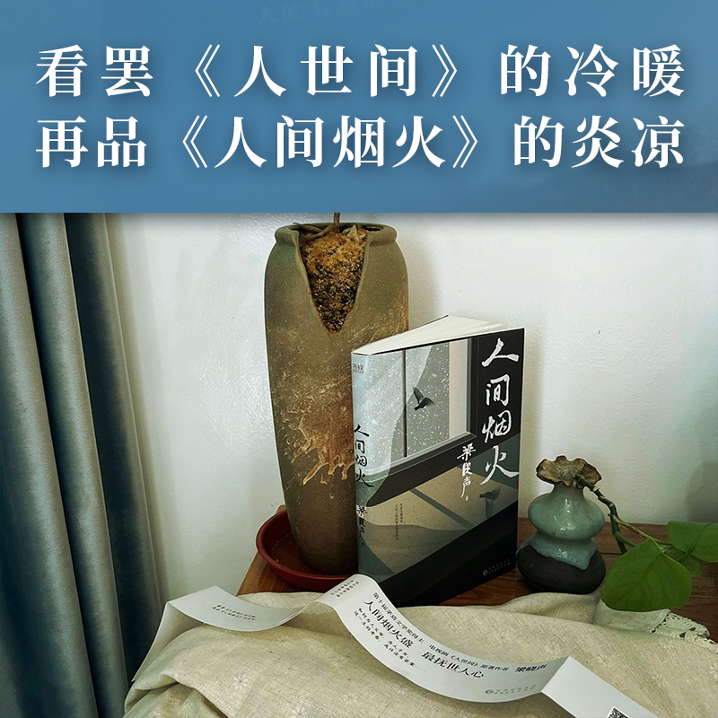 人间烟火 茅盾文学奖得主电视剧人世间原著作者梁晓声新作 致敬每一个为生活认真经营的平凡人 现当代文学散文随笔新华书店正版