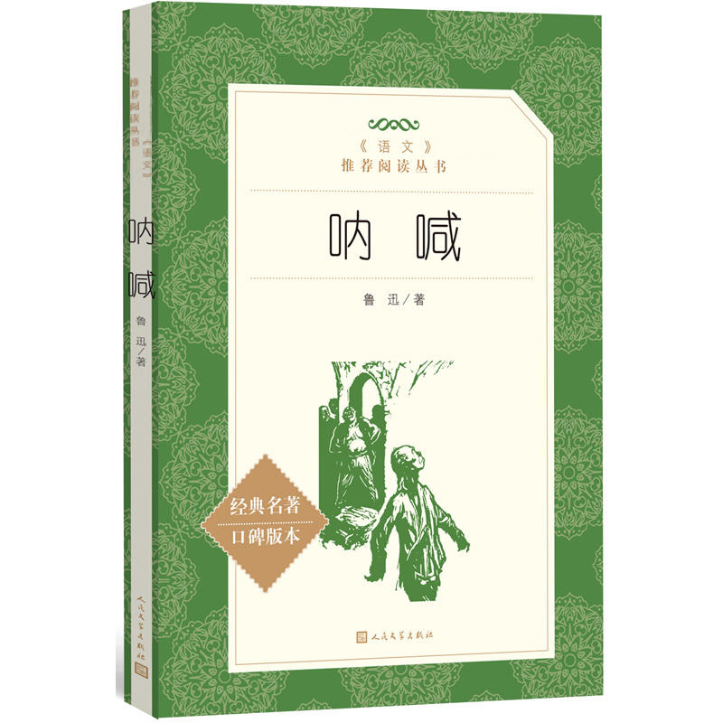 呐喊鲁迅书籍正版人民文学出版社 小学生初中生课外阅读书籍高中生课外书 世界名著经典书目老师 故事读物 儿童文学畅销小说 - 图3