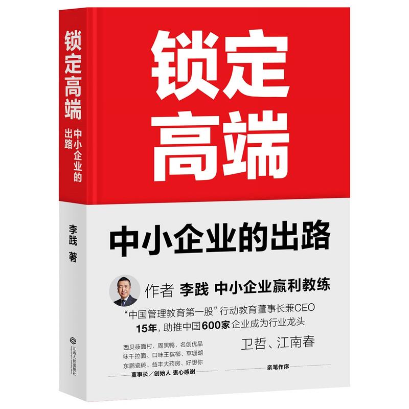 正版 锁定高端中小企业的出路 新华正版 行动教育 李践 管理方面的书籍 管理学经营管理商业模式 企业优先升级路径 阐述大鲸鱼战略 - 图3