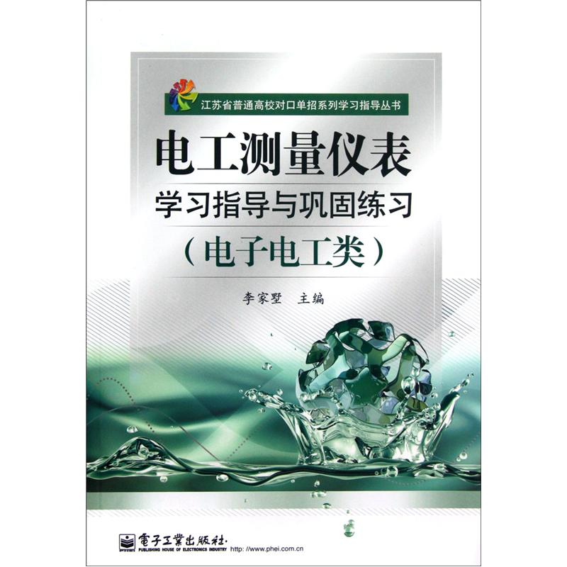 电工测量仪表学习指导与巩固练习(电子电工类)/江苏省普通高校对口单招系列学习指导丛书李家墅电子工业正版 - 图1