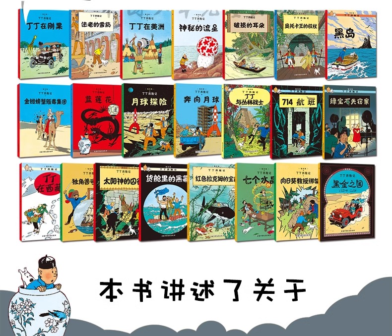 【正版现货】丁丁历险记漫画全套22册 彩图16开大开本 埃尔热 丁丁在刚果 月球探险6-9-10-12岁儿童小学生阅读探险故事绘本图书籍 - 图0