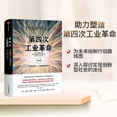 第四次工业革命：转型的力量 工业革命40书籍 林毅夫、姜建清、董明珠等鼎力  德国工业4.0 智能制造的核心力量 畅销书 - 图1