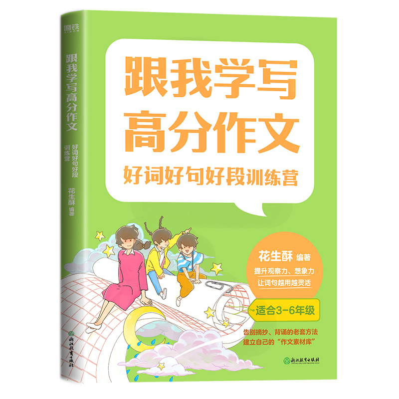 跟我学写高分作文：好词好句好段训练营帮孩子摆脱摘抄、背诵的低效学习方法提升观察力、想象力形成遣词造句的思维词句灵活-图0