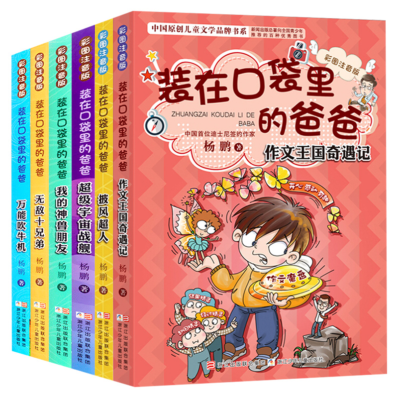 装在口袋里的爸爸彩图注音版全套6册  新出单本杨鹏的书 6-9-10-12岁小学生课外阅读书籍三四五六年级 少 读物故事书籍正版 - 图3