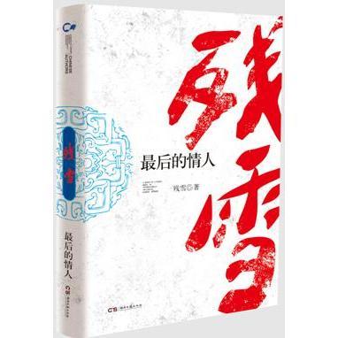 zui后的情人走向世界的中国作家丛书残雪作品集 2019诺贝文学奖提名作者另著山上的小屋黄泥街中国现当代文学长篇小说畅销书籍-图0