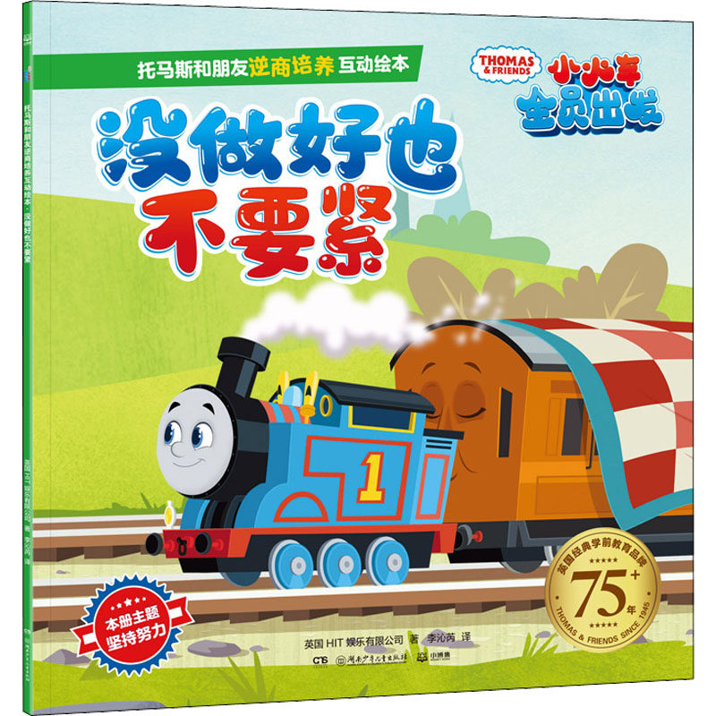 托马斯和朋友逆商培养互动绘本 没做好也不要紧 英国HIT娱乐有限公司 著 李沁芮 译 绘本 少儿 儿童动漫书籍 湖南少年儿童出版社,淘宝优惠券,粉丝福利购,淘宝优惠卷