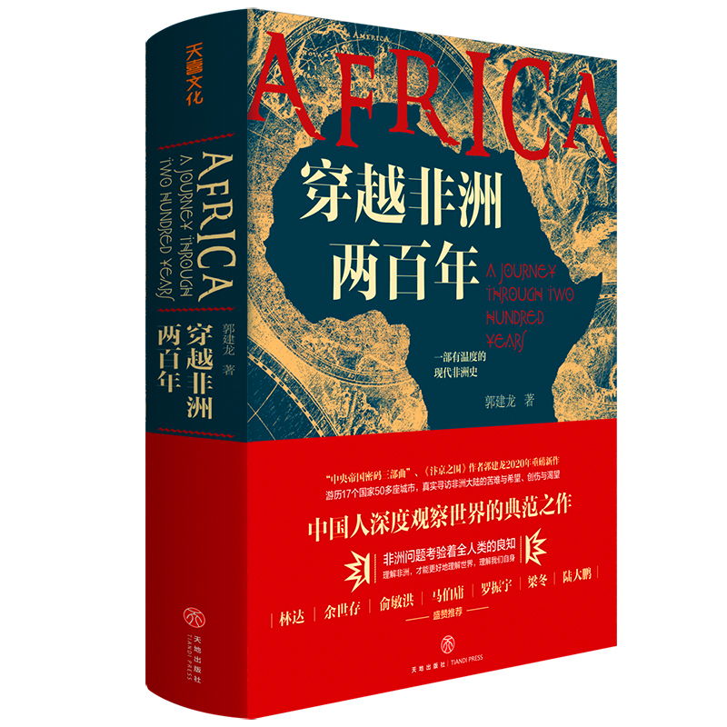 穿越非洲两百年 俞敏洪推 郭建龙重磅新作 带你了解不一样的非洲 真实寻访非洲大陆的苦难与希望创伤与渴望理解非洲问题书籍 正版 - 图2